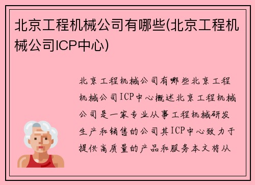 北京工程机械公司有哪些(北京工程机械公司ICP中心)