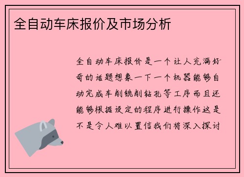 全自动车床报价及市场分析