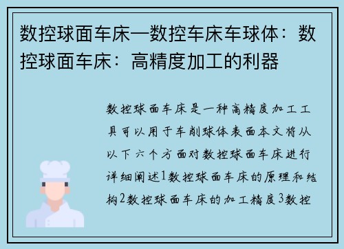 数控球面车床—数控车床车球体：数控球面车床：高精度加工的利器