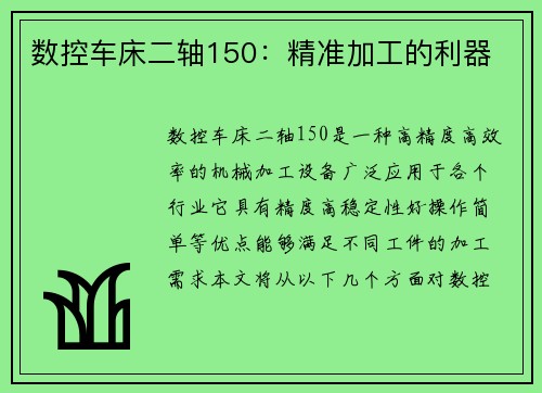 数控车床二轴150：精准加工的利器