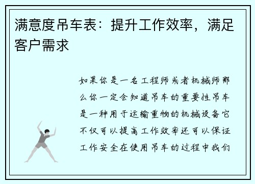 满意度吊车表：提升工作效率，满足客户需求