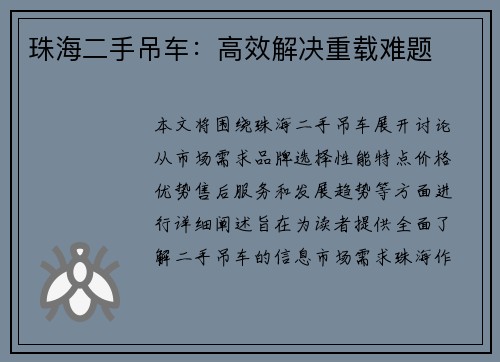 珠海二手吊车：高效解决重载难题