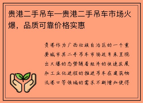 贵港二手吊车—贵港二手吊车市场火爆，品质可靠价格实惠