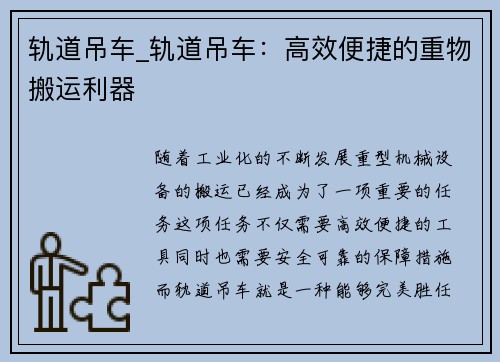 轨道吊车_轨道吊车：高效便捷的重物搬运利器