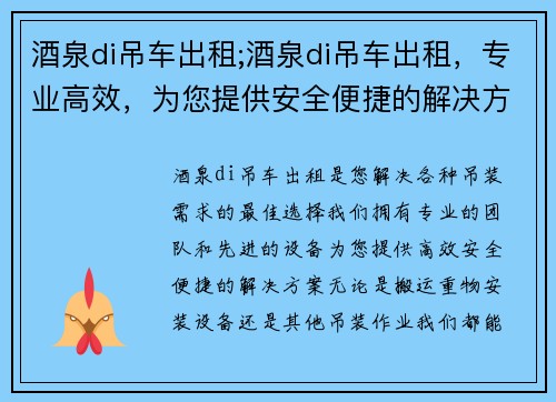 酒泉di吊车出租;酒泉di吊车出租，专业高效，为您提供安全便捷的解决方案