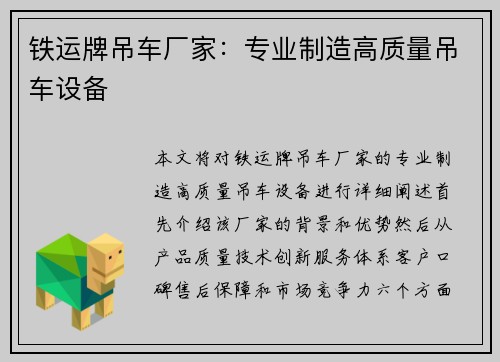 铁运牌吊车厂家：专业制造高质量吊车设备
